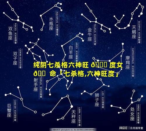 纯阴七杀格六神旺 🕊 度女 🐠 命「七杀格,六神旺度」